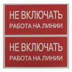 Знак безопасности ''Не включать! Работа на линии'' 100х200мм
