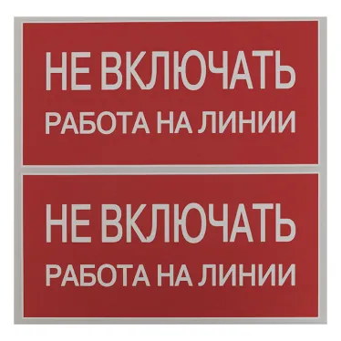 Знак безопасности ''Не включать! Работа на линии'' 100х200мм