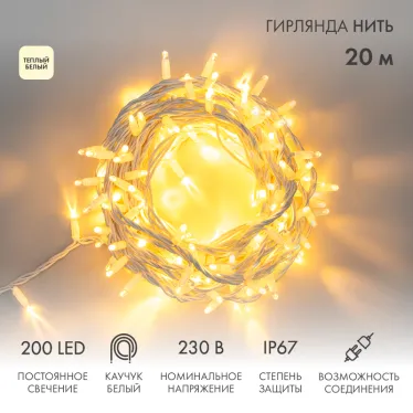 Гирлянда модульная  "Дюраплей LED"  20м  200 LED  белый каучук ТЕПЛЫЙ БЕЛЫЙ | 315-146 | NEON-NIGHT