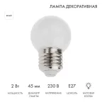 Лампа шар e27 5 LED  Ø45мм - белая | 405-115 | NEON-NIGHT