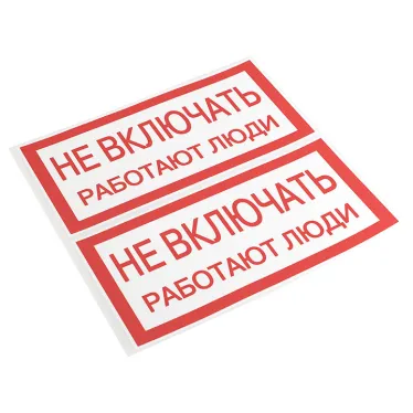 Знак ''Не включать. Работают люди'' 100х200мм