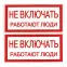 Знак ''Не включать. Работают люди'' 100х200мм