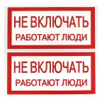 Знак ''Не включать. Работают люди'' 100х200мм