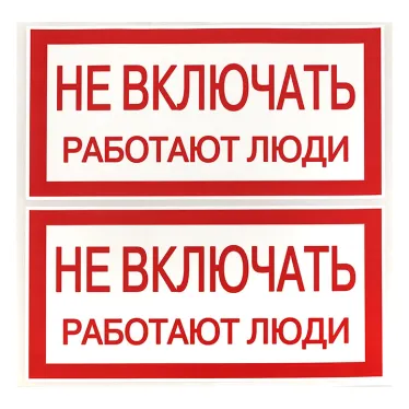 Знак ''Не включать. Работают люди'' 100х200мм