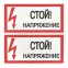 Знак безопасности ''Стой! Напряжение'' 100х200мм