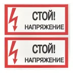 Знак безопасности ''Стой! Напряжение'' 100х200мм