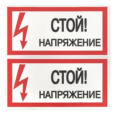 Знак безопасности ''Стой! Напряжение'' 100х200мм