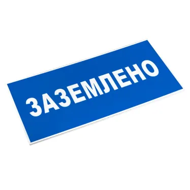 Знак пластик ''Заземлено'' S05 (100х200мм)