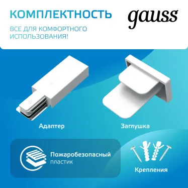 Шинопровод осветительный накладной 1м белый (с адаптером питания и заглушкой) | TR101 | Gauss