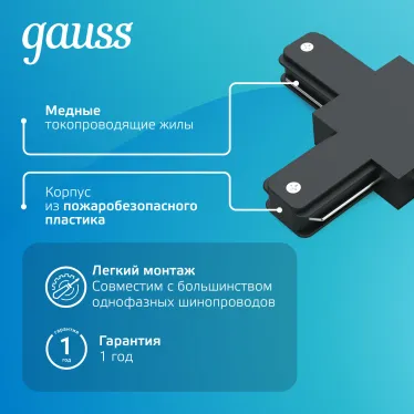 Коннектор для трековых шинопроводов (T) черный | TR109 | Gauss