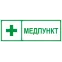 Пиктограмма INFO-SSA-125 350х130мм Медпункт SSA-101/DPA-301