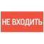 пиктограмма "НЕ ВХОДИТЬ" 180х90мм для аварийно-эвакуационного светильника Compact | V5-EM04-60.004.011 | VARTON