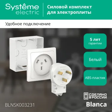 BLANCA СИЛОВОЙ КОМПЛЕКТ 32А, 250 В: розетка, вилка, подъемная коробка, БЕЛЫЙ