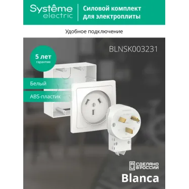 BLANCA СИЛОВОЙ КОМПЛЕКТ 32А, 250 В: розетка, вилка, подъемная коробка, БЕЛЫЙ