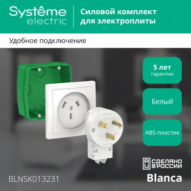 BLANCA СИЛОВОЙ КОМПЛЕКТ 32А, 250 В: розетка, вилка, монтажная коробка, БЕЛЫЙ