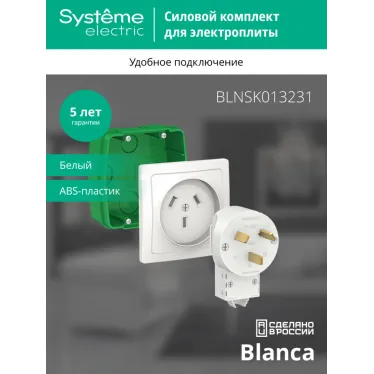 BLANCA СИЛОВОЙ КОМПЛЕКТ 32А, 250 В: розетка, вилка, монтажная коробка, БЕЛЫЙ