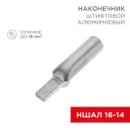 Наконечник штифтовой алюминиевый НША 16-14 (в упак. 50 шт.), REXANT