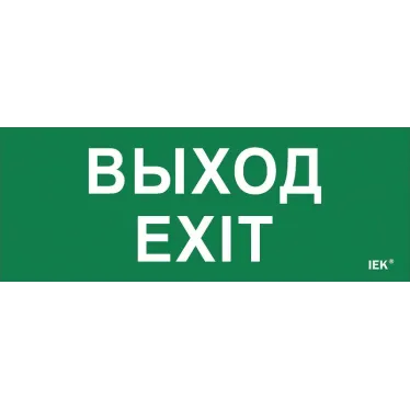Этикетка самоклеящаяся 240х90мм ''Выход-EXIT'' IEK