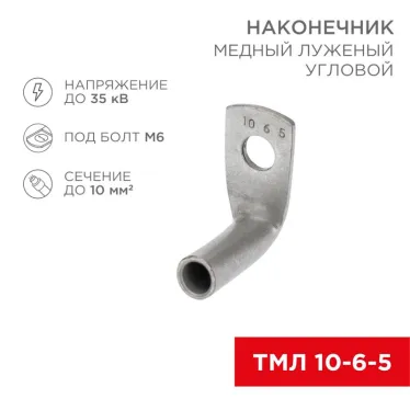 Наконечник медный луженый ТМЛ угловой (90) 10-6-5 100шт, REXANT