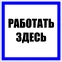 Знак пластик ''Работать здесь'' S15 (250х250мм)