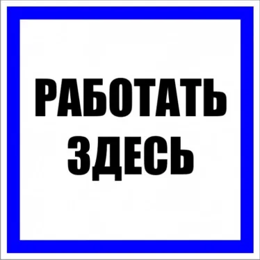 Знак пластик ''Работать здесь'' S15 (250х250мм)