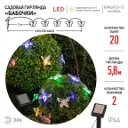 Садовая гирлянда на солнечной батарее Бабочки 20 LED 5,8 метра ERASF22-15 ЭРА