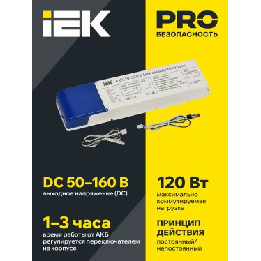 Блок аварийного питания БАП120 совмещенный на 1 и 3 часа для LED IEK