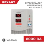 Стабилизатор напряжения AСН-8 000/1-Ц, REXANT