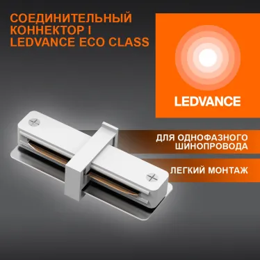 I-Соединитель белый для шинопровода LEDVANCE