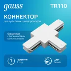 Коннектор для трековых шинопроводов AC 220В Белый IP20 Т-образный Track Gauss