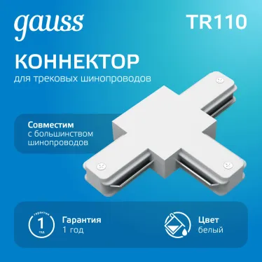 Коннектор для трековых шинопроводов AC 220В Белый IP20 Т-образный Track Gauss