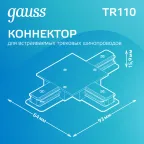 Коннектор для трековых шинопроводов AC 220В Белый IP20 Т-образный Track Gauss