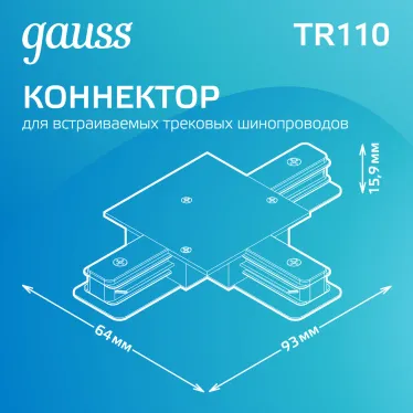 Коннектор для трековых шинопроводов AC 220В Белый IP20 Т-образный Track Gauss