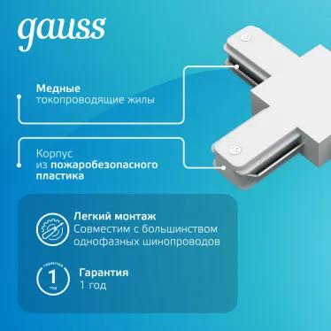 Коннектор для трековых шинопроводов AC 220В Белый IP20 Т-образный Track Gauss