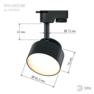 Светильник ттрековый однофазный TR16 GX53 BK под лампу черный ЭРА