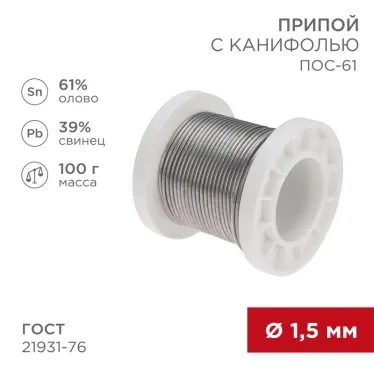 Припой с канифолью ПОС-61, 100г, 1,5мм, (олово 61%, свинец 39%), катушка