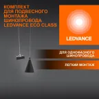 Набор для подвеса шинопровода черный LEDVANCE