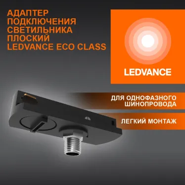 Адаптер черный для шинопровода LEDVANCE