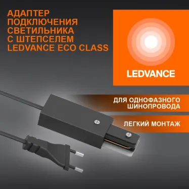 Соединитель черный для шинопровода LEDVANCE