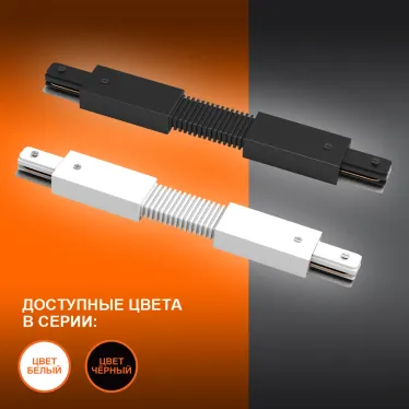 Соединитель черный для шинопровода LEDVANCE