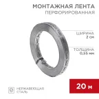 Лента монтажная перфорированная для теплого пола 20х0.55 мм, 20 м, REXANT