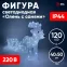 Фигура LED Олень с санями, 220V ENIOF - 11