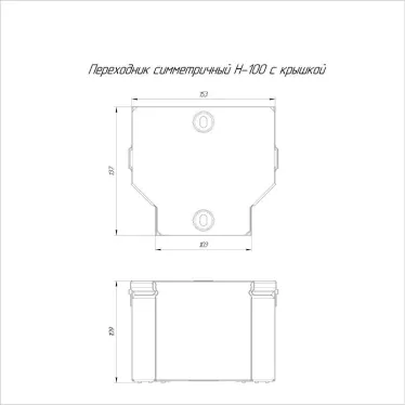 Переходник симметричный с крышкой Стандарт 150х100х100
