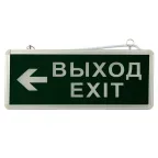 Светильник аварийно-эвакуационный ВЫХОД-EXIT – стрелка. светодиодный двухсторонний 1.5 ч. 3 Вт,