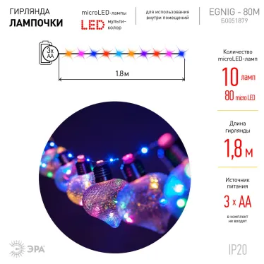 Светодиодная новогодняя гирлянда ЕGNIG - 80M нить Лампочки на батарейках 1,8 м мультиколор 80 microLED