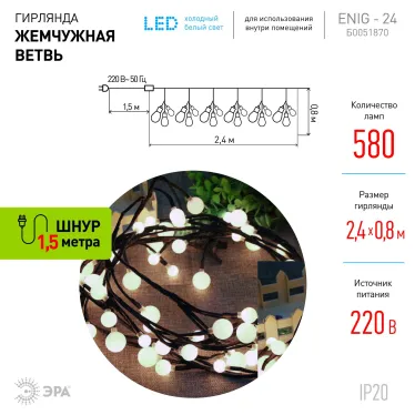 Светодиодная новогодняя гирлянда ЕNIG - 24 Жемчужная ветвь, нить, 2,4 м, холодный свет, 72 LED