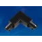 Соединитель для шинопроводов L-образный Внешний Трехфазный черный UBX-A21 BLACK 1 POLYBAG