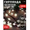 Светодиодная новогодняя гирлянда ЕNIG - 24 Жемчужная ветвь, нить, 2,4 м, холодный свет, 72 LED