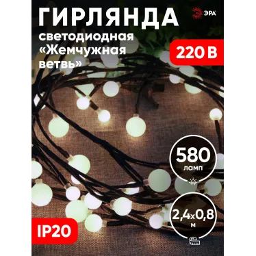 Светодиодная новогодняя гирлянда ЕNIG - 24 Жемчужная ветвь, нить, 2,4 м, холодный свет, 72 LED