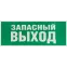 Этикетка самоклеющаяся запасной выход 350х130 зеленый для SSA-101 INFO-SSA-115